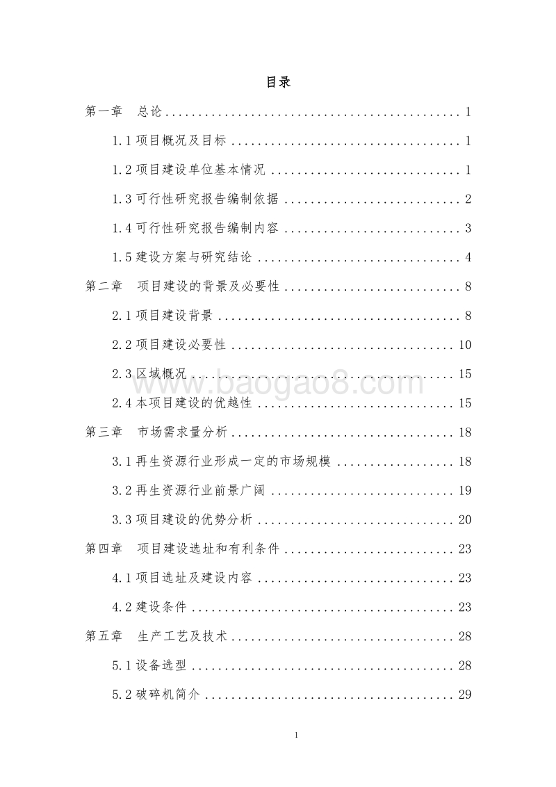 废钢再生资源回收利用项目可行性研究报告.doc_第1页
