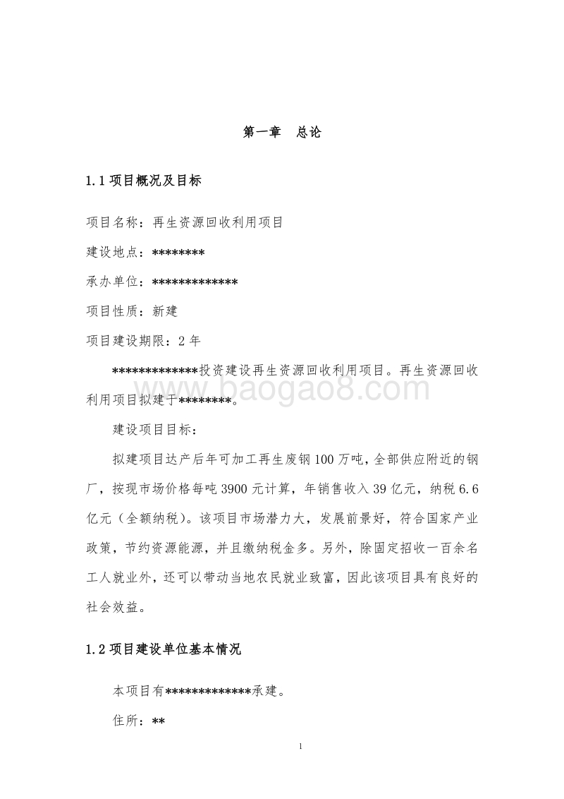 废钢再生资源回收利用项目可行性研究报告.doc_第4页