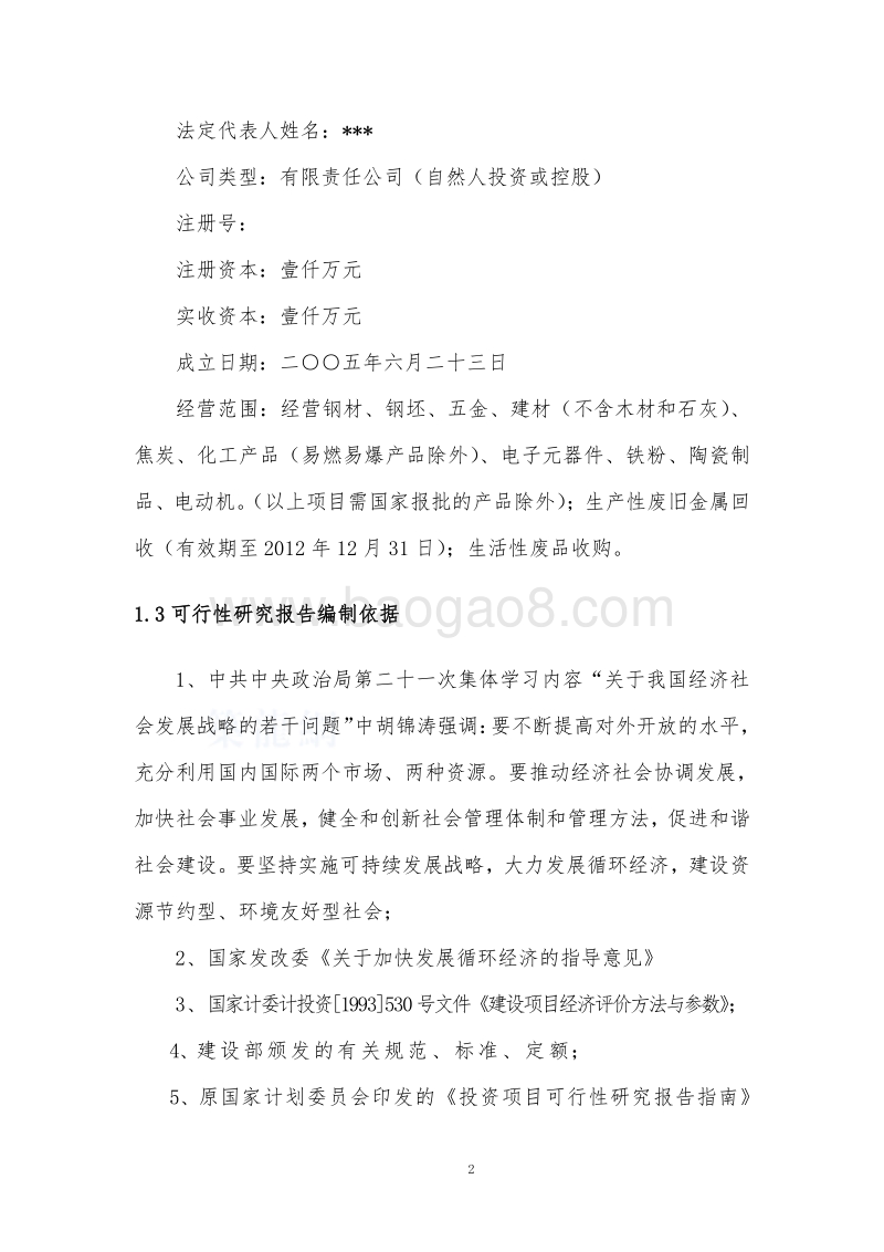废钢再生资源回收利用项目可行性研究报告.doc_第5页