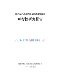 特色农产品优势区食用菌养殖项目可行性研究报告.doc