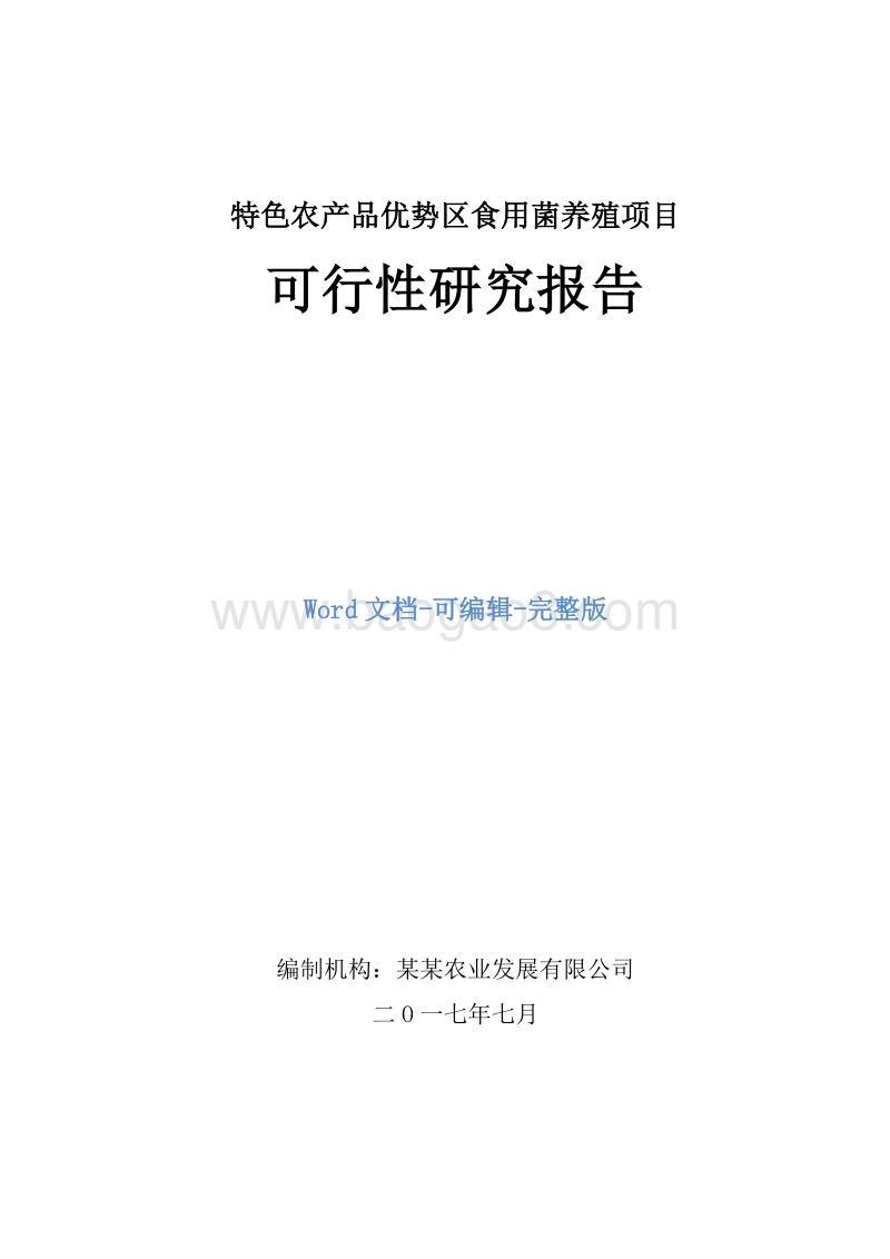 特色农产品优势区食用菌养殖项目可行性研究报告.doc_第1页