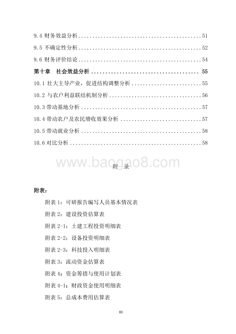 特色农产品优势区食用菌养殖项目可行性研究报告.doc_第5页