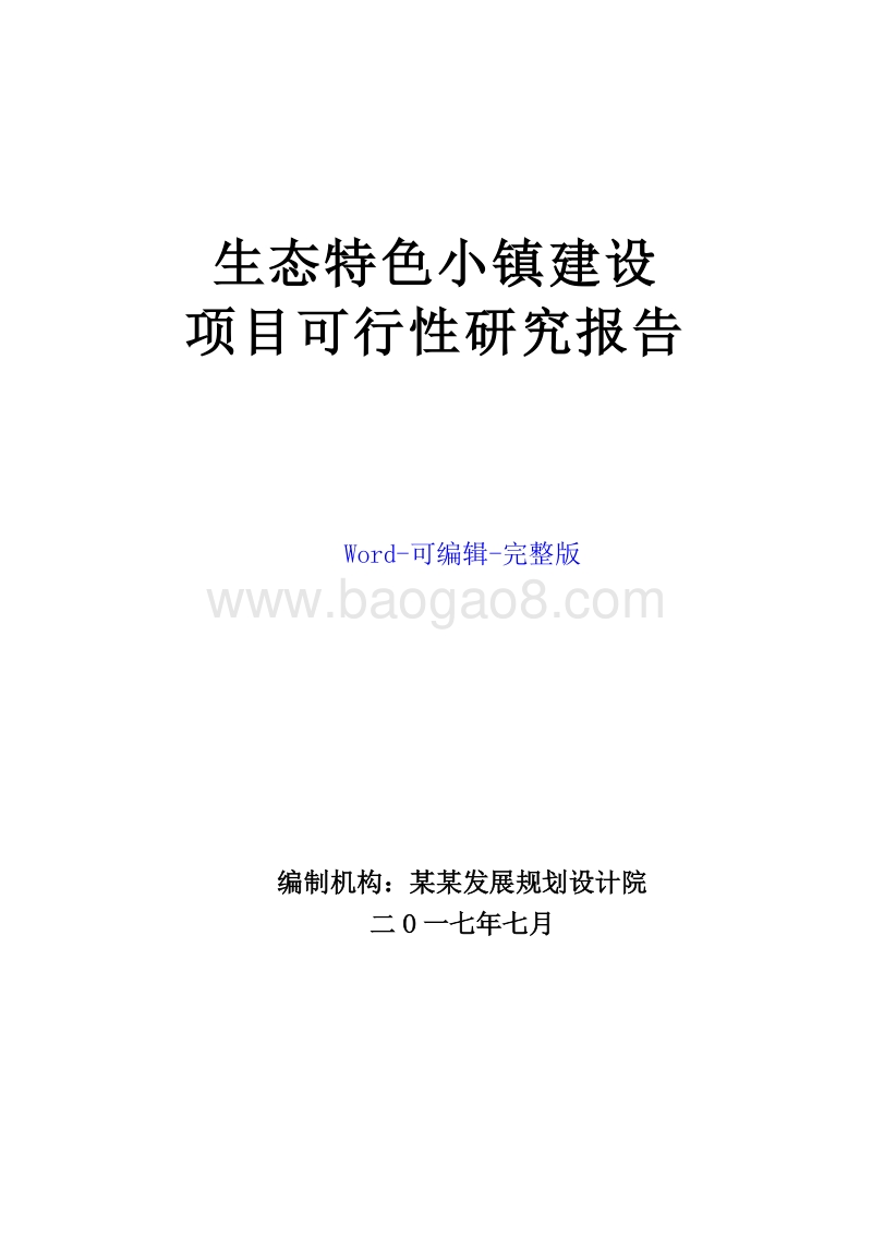 生态特色小镇建设项目可行性研究报告.doc_第1页