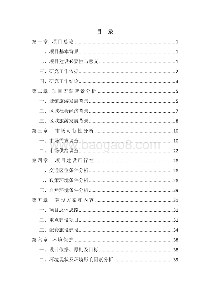 生态特色小镇建设项目可行性研究报告.doc_第2页