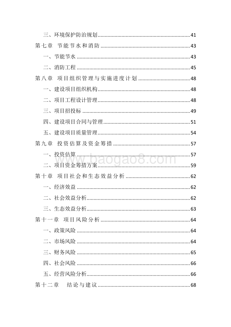 生态特色小镇建设项目可行性研究报告.doc_第3页