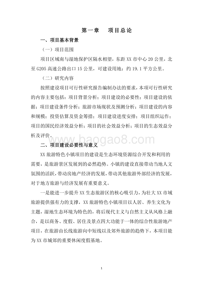 生态特色小镇建设项目可行性研究报告.doc_第5页