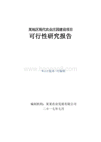 某地区现代农业庄园建设项目可行性研究报告.doc