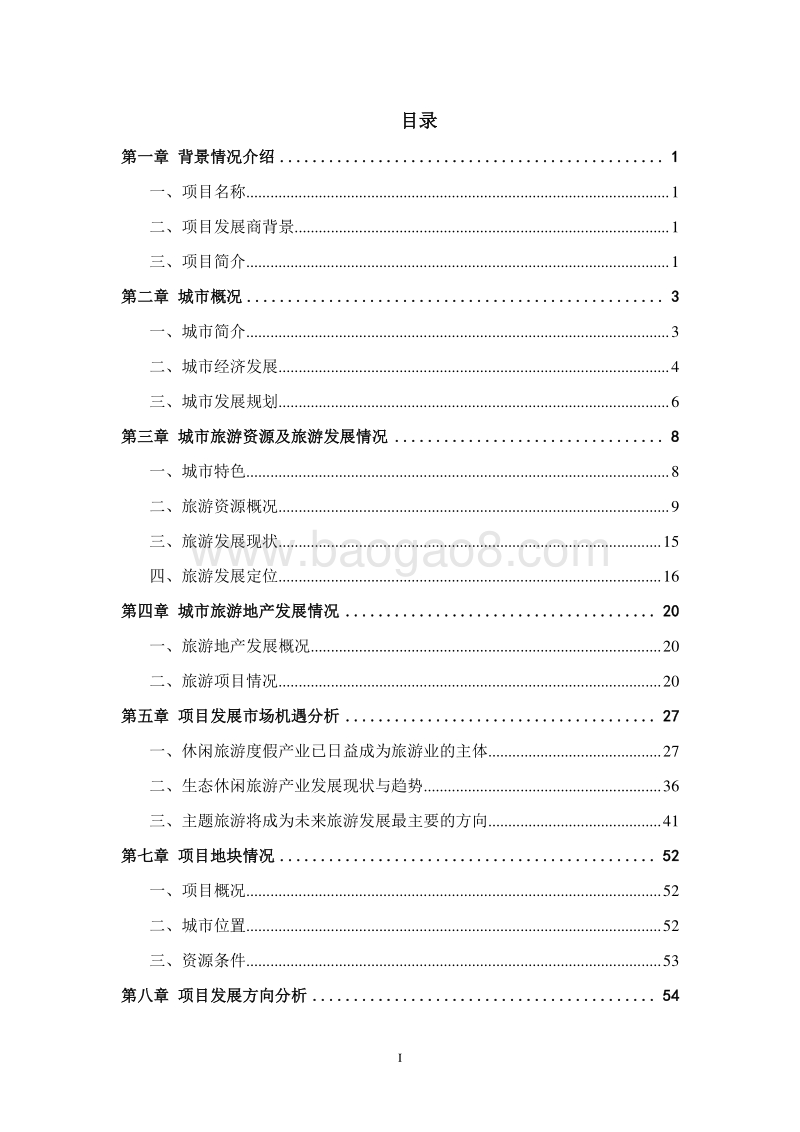 某地区现代农业庄园建设项目可行性研究报告.doc_第2页