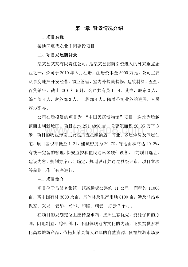 某地区现代农业庄园建设项目可行性研究报告.doc_第4页