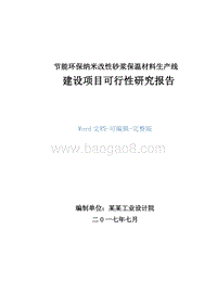 节能环保纳米改性砂浆保温材料生产线建设项目可行性研究报告.doc