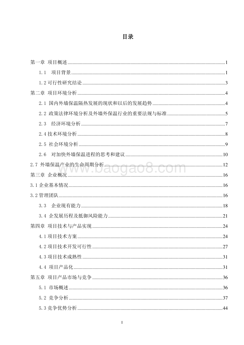 节能环保纳米改性砂浆保温材料生产线建设项目可行性研究报告.doc_第2页