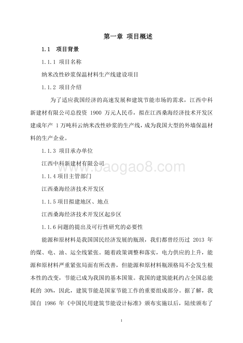 节能环保纳米改性砂浆保温材料生产线建设项目可行性研究报告.doc_第4页