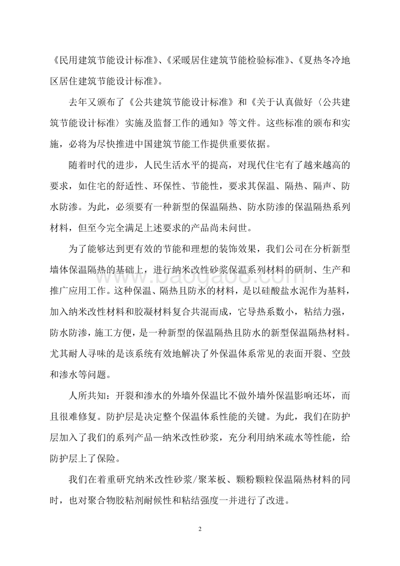 节能环保纳米改性砂浆保温材料生产线建设项目可行性研究报告.doc_第5页