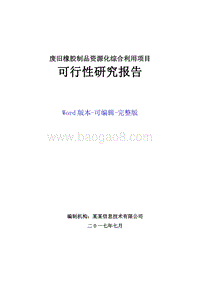 废旧橡胶制品资源化综合利用项目可行性研究报告.doc