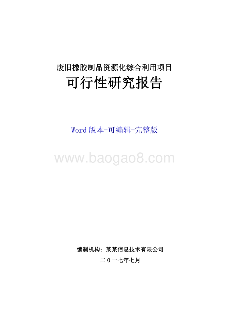 废旧橡胶制品资源化综合利用项目可行性研究报告.doc_第1页