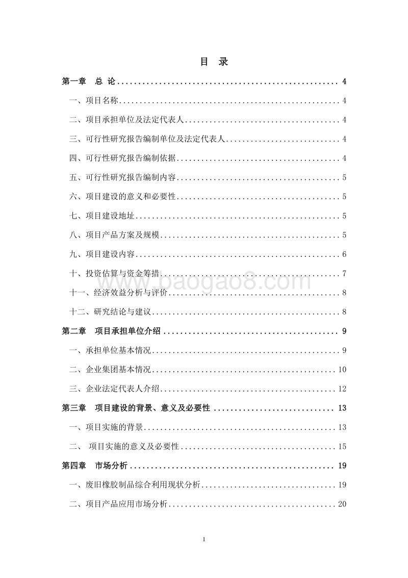 废旧橡胶制品资源化综合利用项目可行性研究报告.doc_第2页