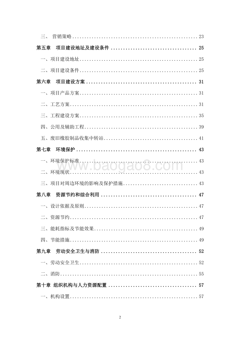 废旧橡胶制品资源化综合利用项目可行性研究报告.doc_第3页
