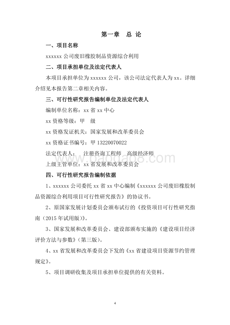 废旧橡胶制品资源化综合利用项目可行性研究报告.doc_第5页