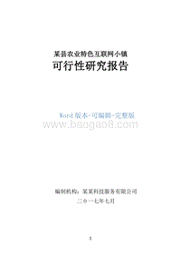 某县农业特色互联网小镇可行性研究报告.doc