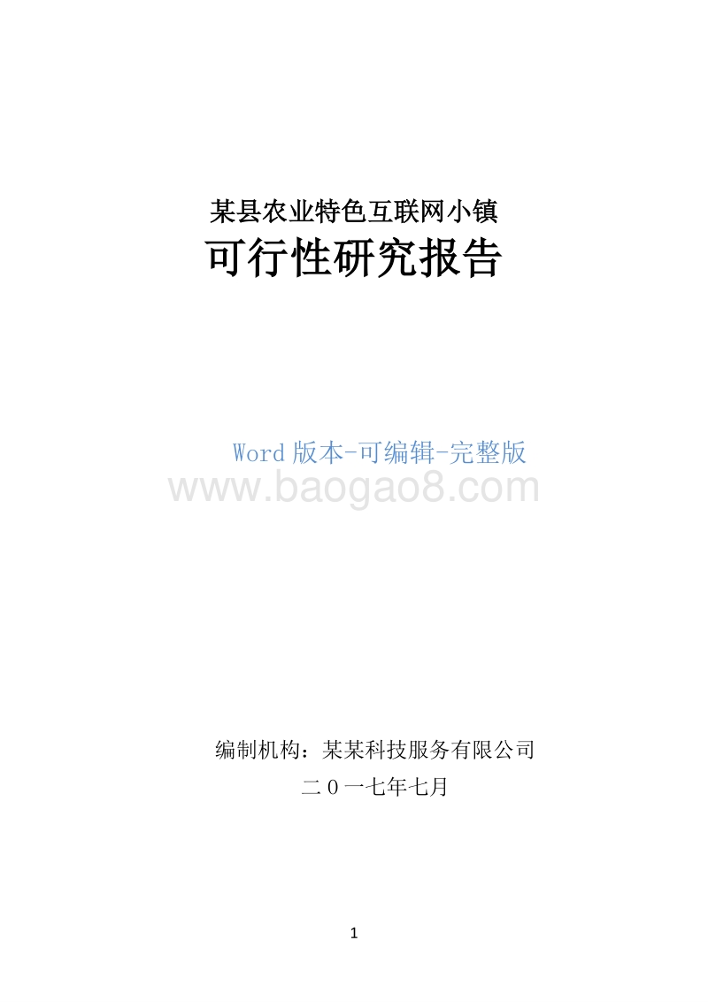 某县农业特色互联网小镇可行性研究报告.doc_第1页