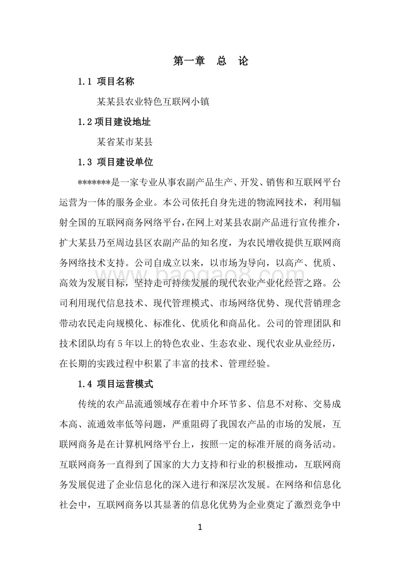 某县农业特色互联网小镇可行性研究报告.doc_第4页