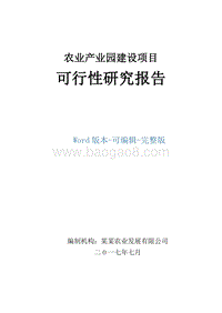农业产业园建设项目可行性研究报告.docx