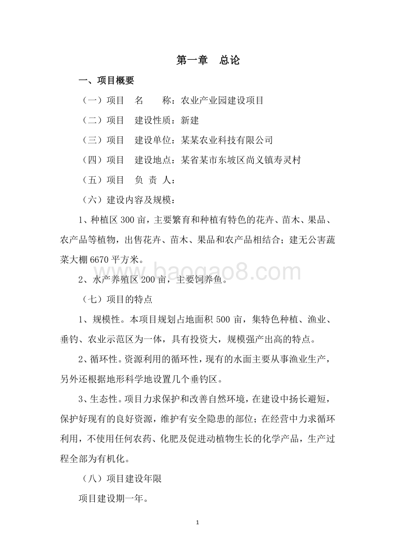农业产业园建设项目可行性研究报告.docx_第4页