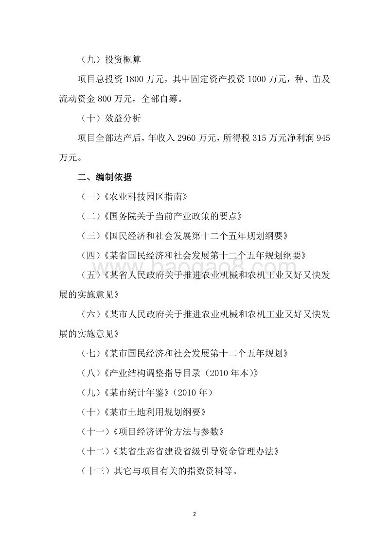 农业产业园建设项目可行性研究报告.docx_第5页