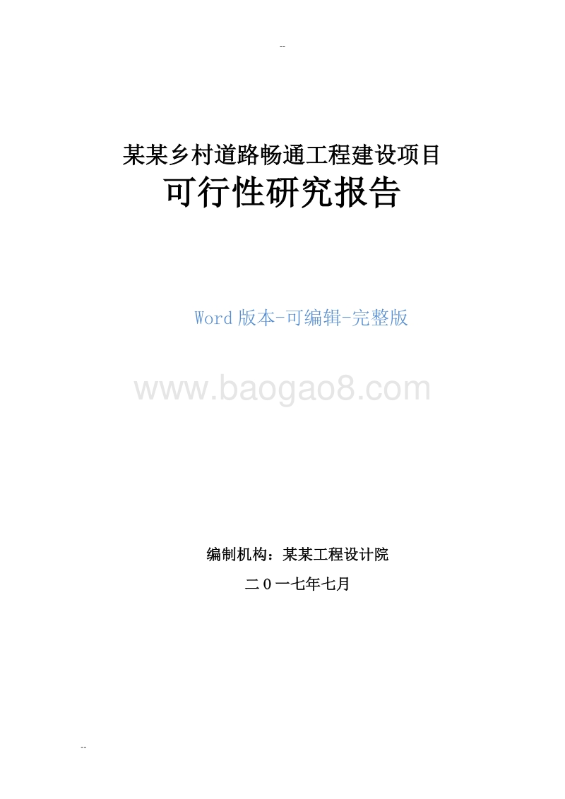 某某乡村道路畅通工程建设项目可行性研究报告.doc_第1页
