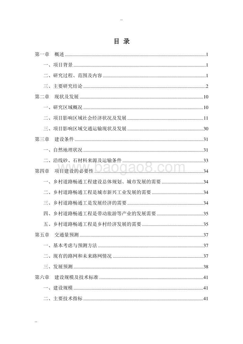 某某乡村道路畅通工程建设项目可行性研究报告.doc_第2页