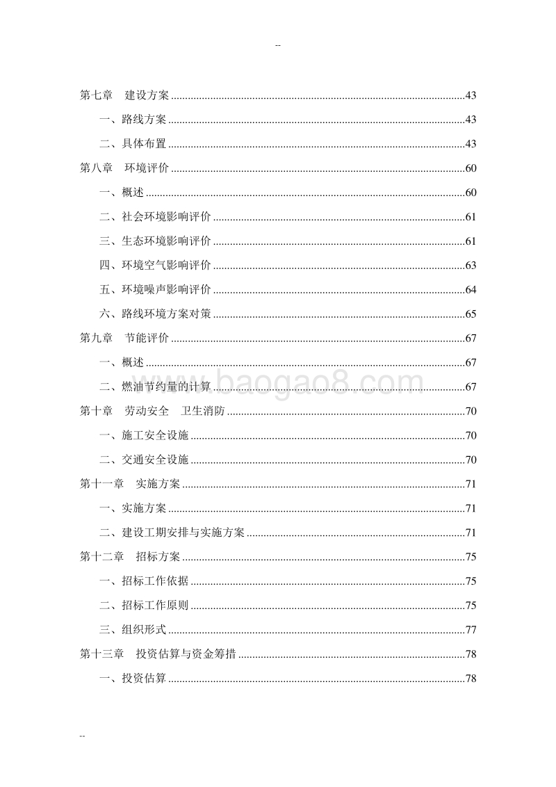 某某乡村道路畅通工程建设项目可行性研究报告.doc_第3页