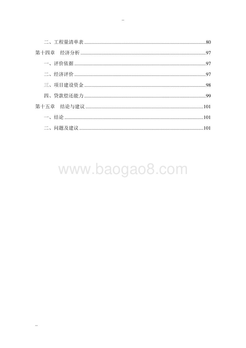 某某乡村道路畅通工程建设项目可行性研究报告.doc_第4页