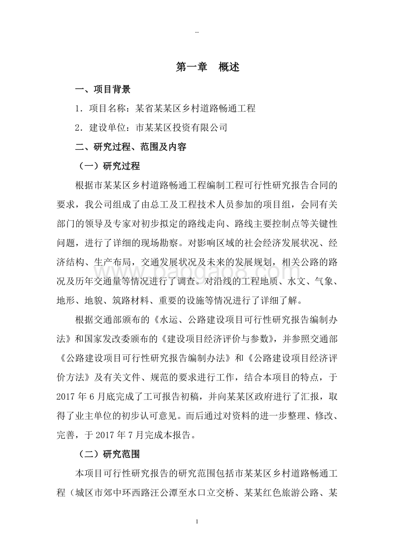 某某乡村道路畅通工程建设项目可行性研究报告.doc_第5页