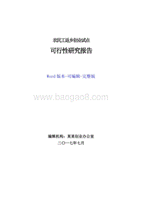 某地农民工返乡创业试点可行性研究报告.docx