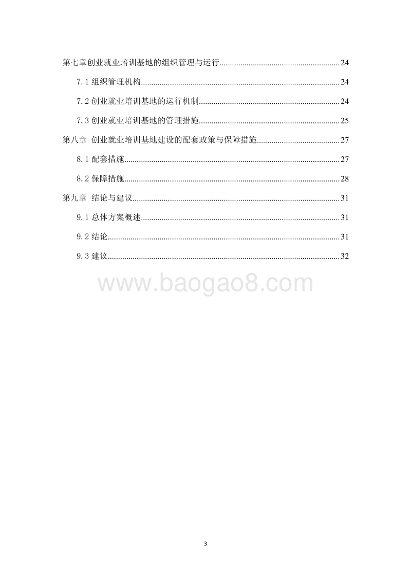 某地农民工返乡创业试点可行性研究报告.docx_第3页