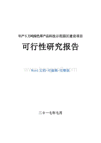 年产5万吨绿色草产品科技示范园区建设项目可行性研究报告.doc