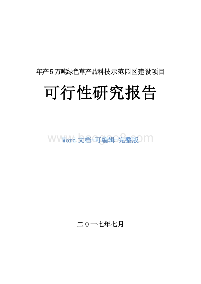 年产5万吨绿色草产品科技示范园区建设项目可行性研究报告.doc_第1页