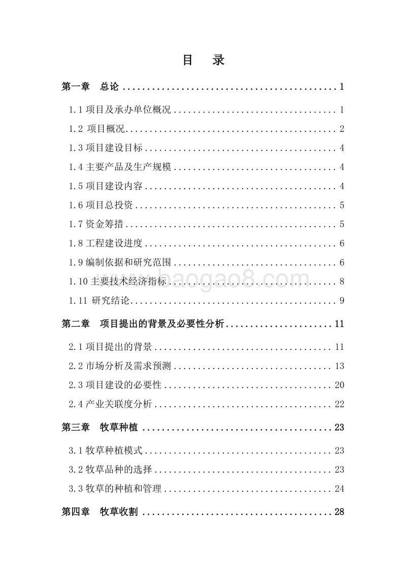 年产5万吨绿色草产品科技示范园区建设项目可行性研究报告.doc_第2页