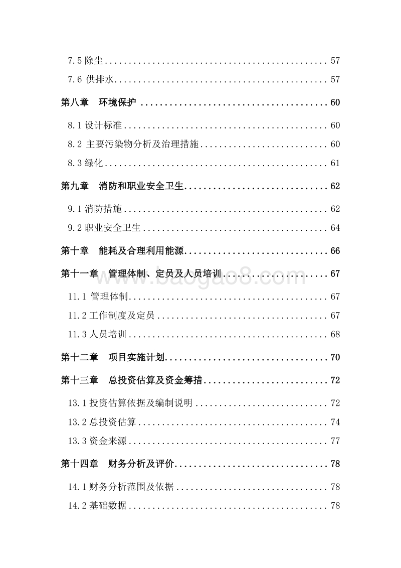 年产5万吨绿色草产品科技示范园区建设项目可行性研究报告.doc_第4页