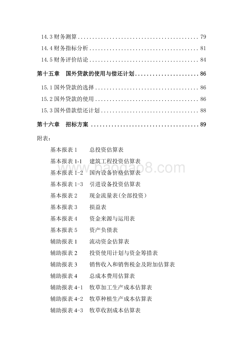 年产5万吨绿色草产品科技示范园区建设项目可行性研究报告.doc_第5页