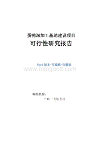 蛋鸭深加工基地建设项目可行性研究报告.doc