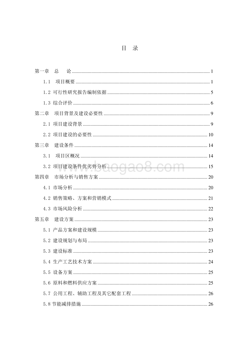 蛋鸭深加工基地建设项目可行性研究报告.doc_第2页