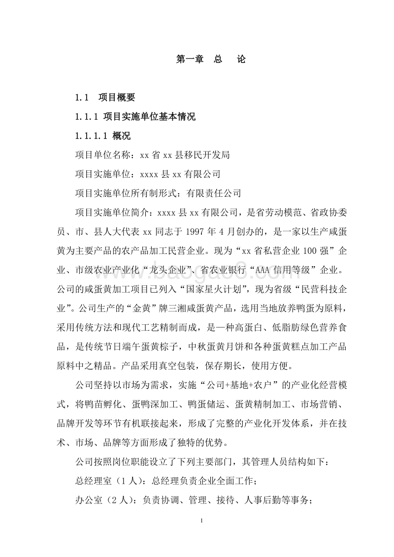 蛋鸭深加工基地建设项目可行性研究报告.doc_第5页
