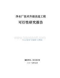 净水厂技术升级改造工程项目可行性研究报告.doc