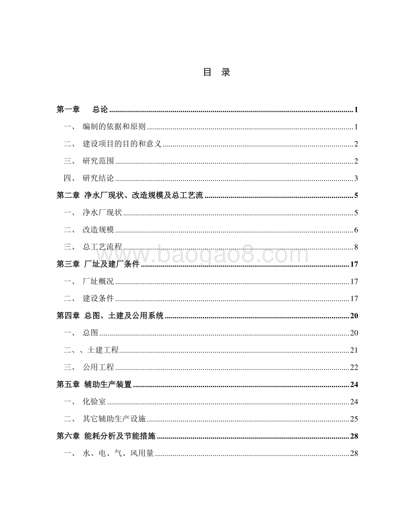净水厂技术升级改造工程项目可行性研究报告.doc_第2页