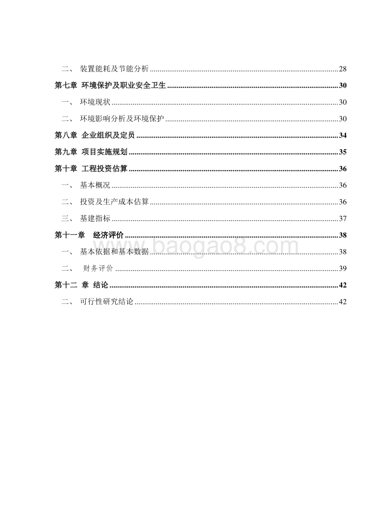 净水厂技术升级改造工程项目可行性研究报告.doc_第3页