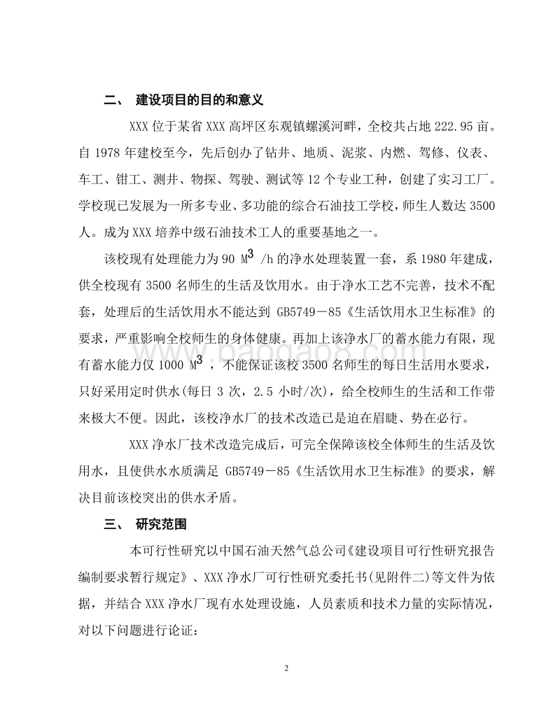 净水厂技术升级改造工程项目可行性研究报告.doc_第5页