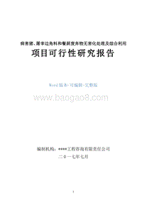 病害猪、屠宰边角料和餐厨废弃物无害化处理及综合利用项目可行性研究报告.doc