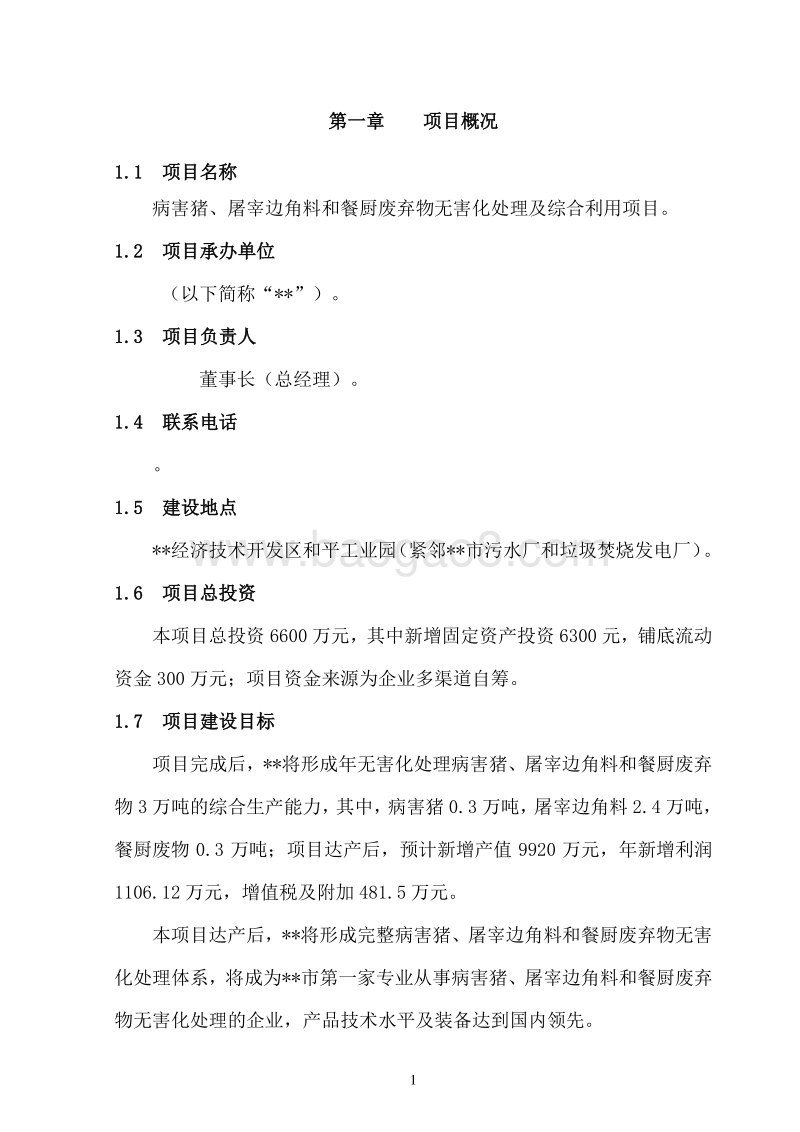 病害猪、屠宰边角料和餐厨废弃物无害化处理及综合利用项目可行性研究报告.doc_第5页