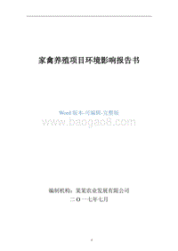 家禽养殖项目环境影响报告书.doc